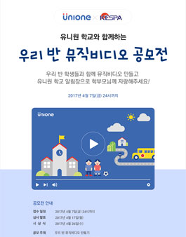 유니원 우리반 뮤직 비디오 공모전.