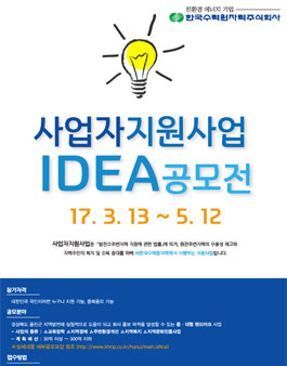 한울원자력 사업자지원사업 아이디어 공모전.