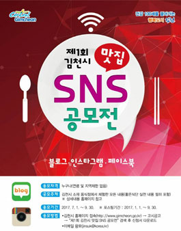 제1회 김천시 맛집 SNS 공모전.