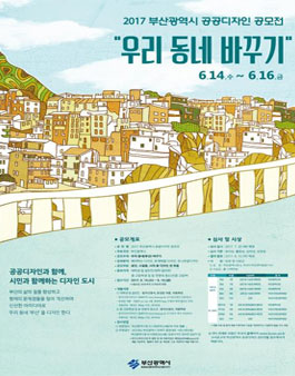 2017 부산광역시 공공디자인 공모전