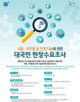 식품·의약품 등 안전에 관한 현장수요 조사 공모전.