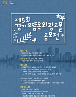 2017년 제5회 경기으뜸 옥외광고물 공모전.