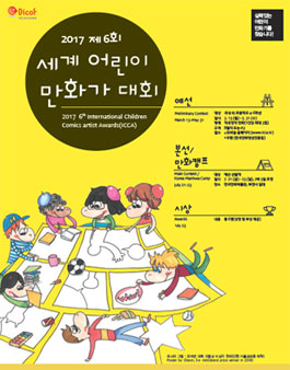 제6회 세계어린이만화가대회 (ICCA).