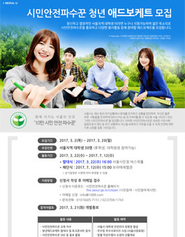 시민안전파수꾼 청년 애드보케트(Advocate) 모집.