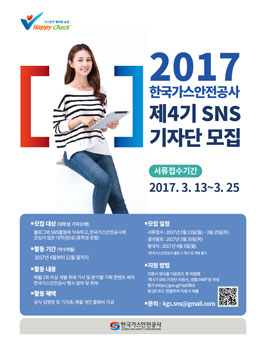 한국가스안전공사 제4기 SNS 대학생 기자단.