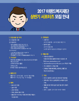 2017년 상반기 이랜드복지재단 서포터즈 모집.