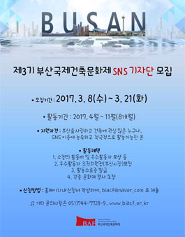 2017 부산국제건축문화제 3기 SNS 기자단 모집.