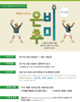 서울에너지복지시민기금 2017 온비추미 대학생서포터즈 3기 모집.