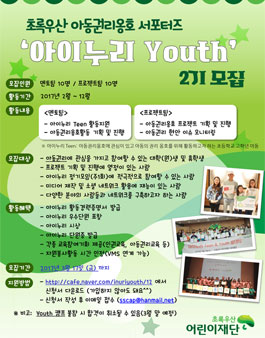 초록우산 어린이재단 아이누리 Youth 2기 모집.