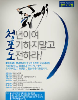 ​충남창조경제혁신센터 2017년도 창조경제 서포터즈단 청포도3기 모집.