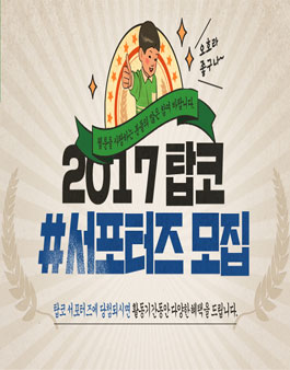 TOPTOON 2017 탑코 서포터즈 1기 모집.