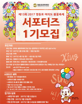 제13회 2017 영등포 여의도 봄꽃축제 서포터즈(1기) 모집(기간연장).