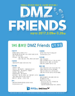 SNS 홍보단 DMZ FRIENDS 4기 모집.