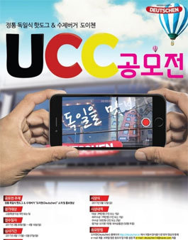 제1회 도이첸 UCC 공모전.