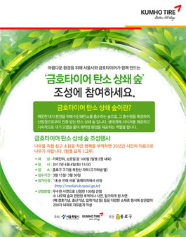 서울특별시와 금호타이어가 함께 만드는 탄소 상쇄 숲 조성행사 사연 공모.