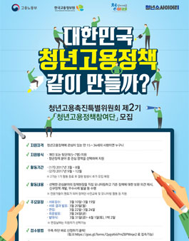 고용노동부 청년고용정책참여단 2기 모집.