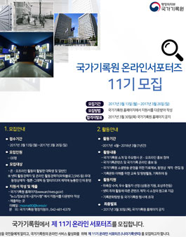 국가기록원 제11기 온라인 서포터즈(나라기록넷띠) 모집.