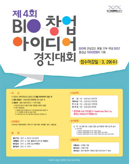 제 4회 BIO창업 아이디어 경진대회.