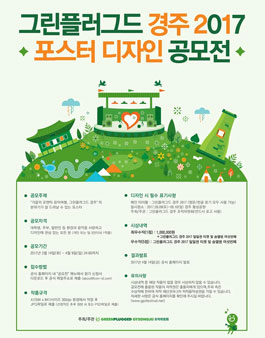 그린플러그드 경주 2017 포스터 디자인 공모전.