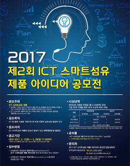 제2회 ICT 스마트섬유 제품 아이디어 공모전.