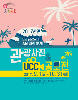 2017 신안 관광사진·UCC 공모전