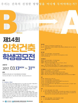 제14회 인천건축학생공모전.