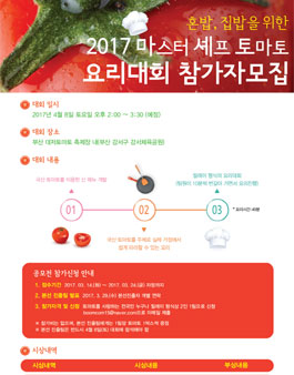2017 마스터 셰프 토마토 요리대회 참가자 모집.