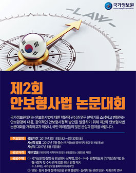 제2회 안보형사법 논문대회 연구논문 현상 공모전.