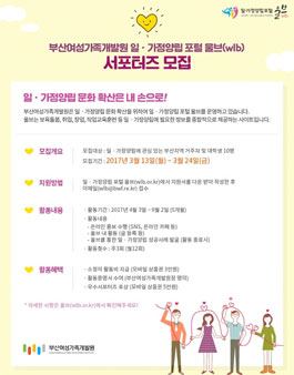 부산여성가족개발원 일·가정양립 포털 울브 서포터즈 모집(추가모집).