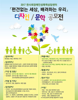 2017 제1회 편견없는 세상, 배려하는 우리 디자인/문학 공모전.