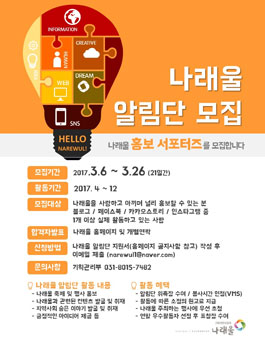 나래울 홍보서포터즈, 2017 나래울 알림단 모집.