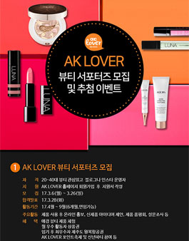 애경 AK LOVER 뷰티 서포터즈 모집.