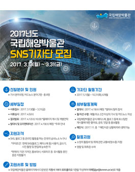 2017년도 국립해양박물관 SNS기자단 모집.
