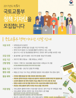 2017년도 제5기 국토교통부 정책 기자단 모집.