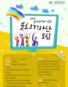 제1기 울산광역시 남구 블로그기자단 모집.