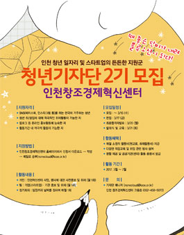 인천창조경제혁신센터 2017 청년기자단 2기 모집.