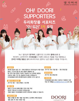 두리화장품 오!두리 서포터즈 1기 모집.