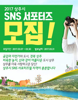2017 상주시 SNS 서포터즈 모집.