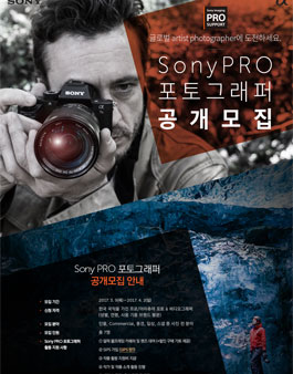 소니코리아 소니프로 포토그래퍼 공개모집.