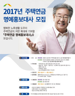 주택금융공사 2017년 주택연금 명예홍보대사 모집.