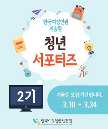 한국여성인권진흥원 청년 서포터즈 2기 모집.