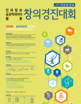 전파정보 공공빅데이터 활용 창의경진대회(기간연장).