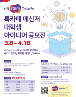 톡카페 메신저 대학생 아이디어 공모전(기간연장).