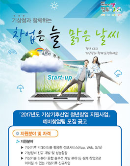 2017년도 기상기후산업 청년창업 지원사업 예비창업팀 모집.