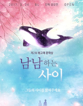북팔 BL 공모전 제2회 범고래 문학상 <남남하는 사이>.