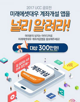 미래에셋대우 계좌개설 앱 UCC 공모전.