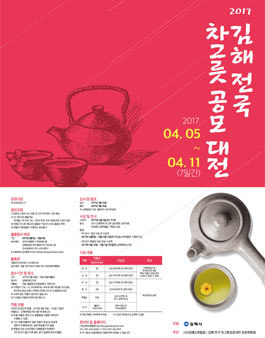 김해 전국 차그릇 공모대전.