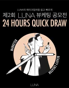 제2회 루나 뷰케팅 공모전.