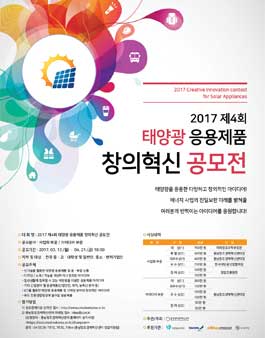 제 4 회 태양광 응용제품 창의혁신 공모전.