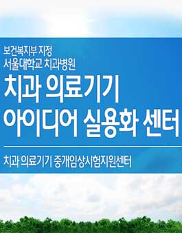 치과의료기기 아이디어 공모전.